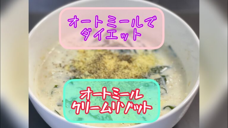 オートミールを始める方にオススメ‼️オートミールクリームリゾット❗️【レンジで作る超簡単レシピ♬ 】2ヶ月で10kg痩せたレシピ❗️