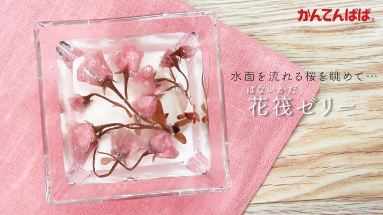 【春のかおり♪】花筏ゼリー