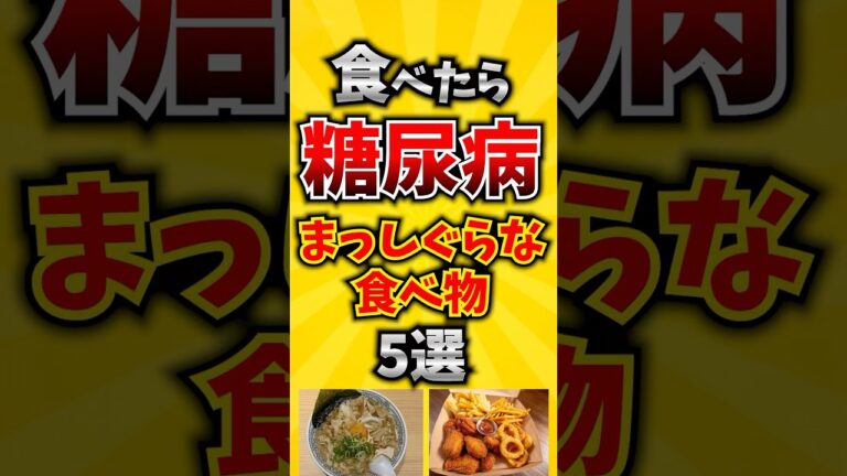 【危険】食べたら糖尿病まっしぐらな食べ物5選 #人は食べたものでできている #糖尿病