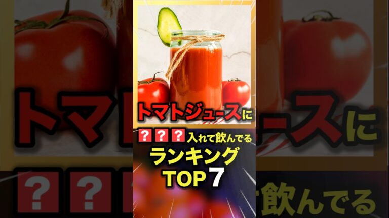 トマトジュースに✨🍅コレ入れて飲んでる！アレンジランキングTOP7　#今日から使える健康情報館