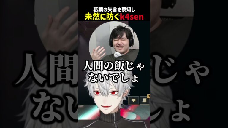 葛葉の失言を防ぐk4sen【にじさんじ切り抜き】#shorts