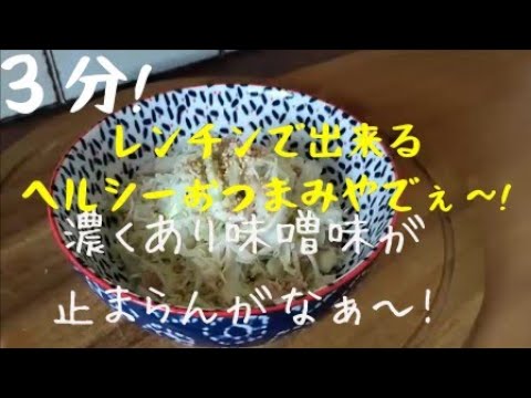 【初心者さんおつまみレシピ】イワシ缶とキャベツの味噌和え！イワシOK！【3分で出来る激うまイワシ缶レシピ】白ごはんもお酒も止まらない！でも罪悪感無し！Sardine Cabbage Miso Past