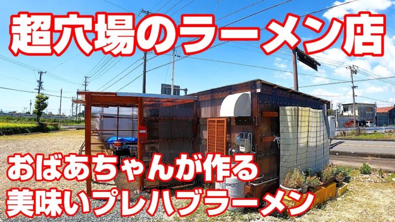 超穴場のラーメン店。おばあちゃんが作るプレハブラーメンが最高に美味かった。【静岡県掛川市　ことらや】