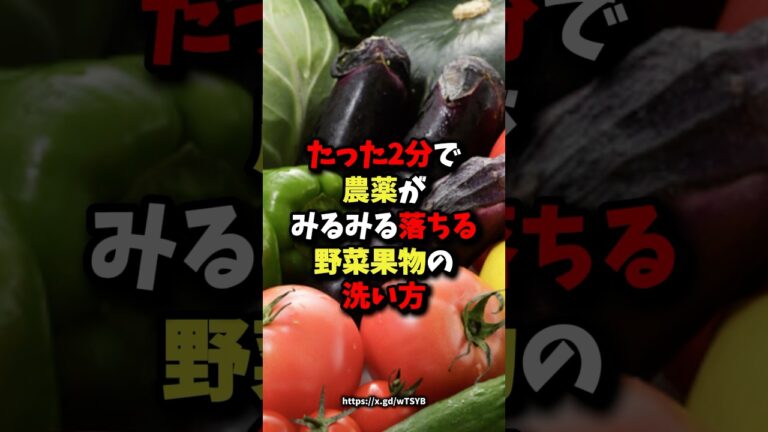 たった2分で農薬がみるみる落ちる野菜果物の洗い方 #健康 #雑学