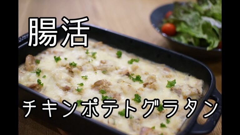 【オートミール 】とろーりチキンポテトグラタンを作りました　腸活で免疫力アップ♪
