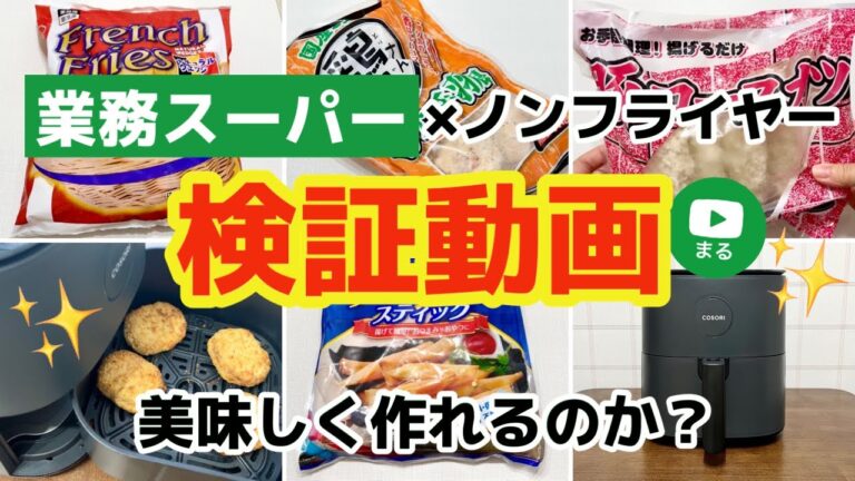 業務スーパーの冷凍食品はノンフライヤーで美味しくできる？COSORI ノンフライヤーとの相性を検証｜ひとつのまる