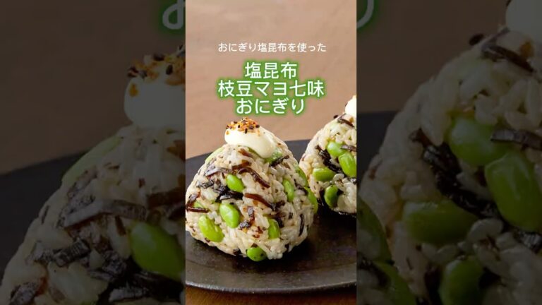 【おにぎり塩昆布ごま入り】枝豆マヨ七味おにぎり【山本ゆりさんレシピ】#まいにちごはん