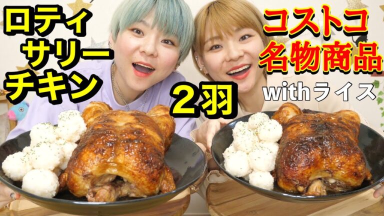 【大食い】ロティサリーチキン丸々１羽とコロコロライスボール！！【双子】【コストコ】