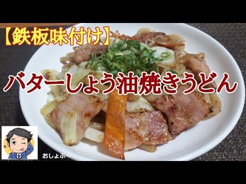【冷凍うどん レシピ】鉄板味付け 基本の「バター醬油焼うどん」の作り方