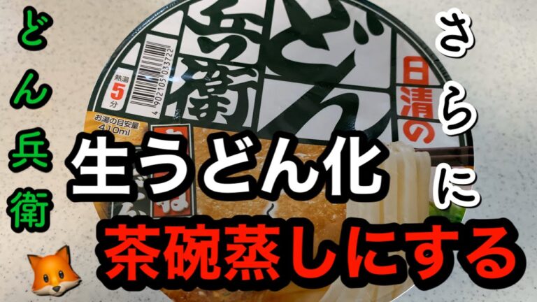 どん兵衛の麺が生麺、汁が茶碗蒸しになっちゃった！お得過ぎ！【夢チャレ#1】