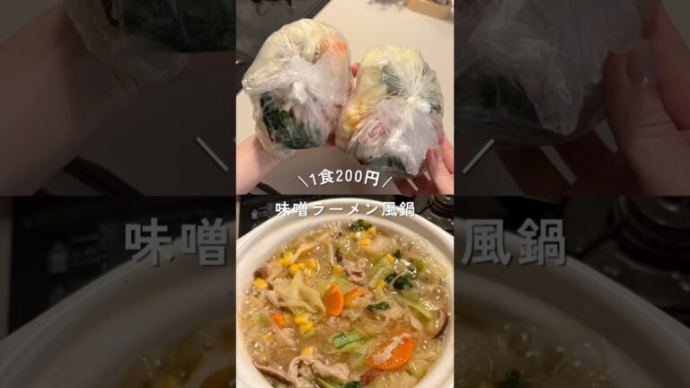 1食200円味噌ラーメン風鍋の冷凍ストック#shorts#簡単レシピ#節約レシピ