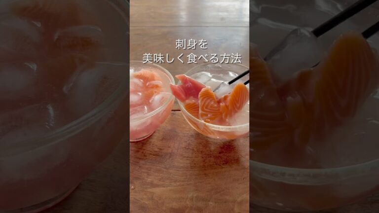 【1番美味しい刺身の食べ方どれ？】氷のかわりに冷蔵庫でもOK