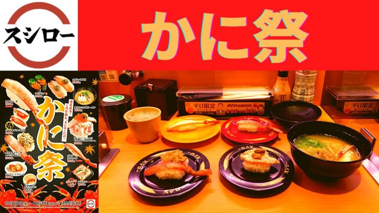 【かに祭】スシロー 生本ずわい蟹・丸ずわい蟹2貫・大型生本ずわい蟹＆かに味噌和え・ボイル紅ずわい蟹・濃厚かに味噌ラーメン【新発売】