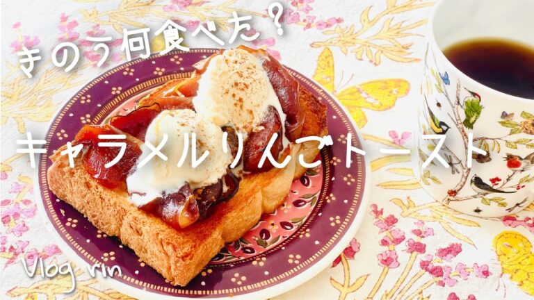 ［ 再現レシピ ］きのう何食べた？のキャラメルりんごトースト