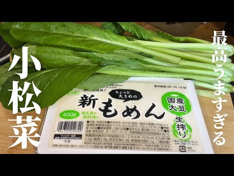 【簡単豆腐レシピ】小松菜と炒めるだけ！美味しくてダイエットにも／毎日中華／材料2つだけ