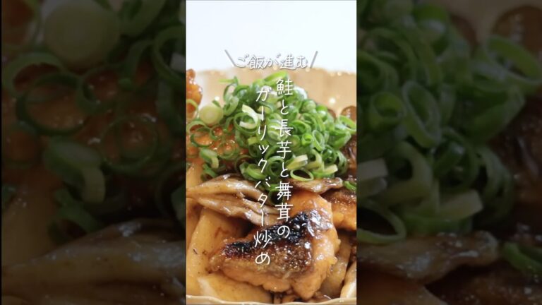 【ご飯が進む😍】鮭と長芋と舞茸のガーリックバター炒め#shorts #料理 #簡単レシピ