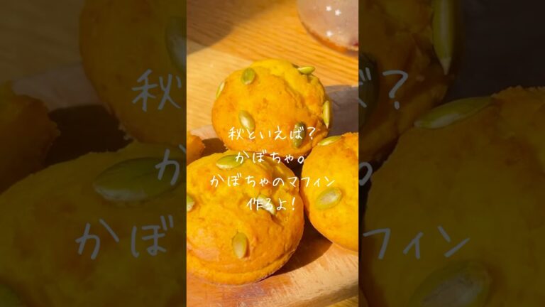 【ほぼかぼちゃ？】ハロウィンにもぴったりのかぼちゃのマフィン#パンプキン #マフィン #カップケーキ #かぼちゃ #簡単おやつ   #ハロウィン #ハロウィンお菓子 #手作りお菓子 #手作りスイーツ
