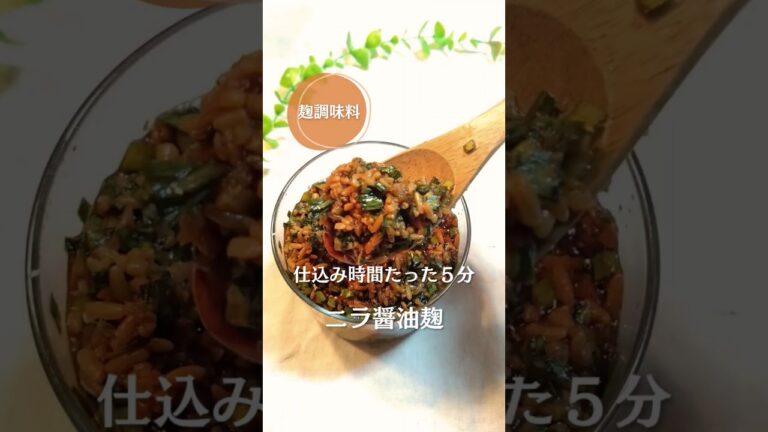 仕込み時間たった５分！スタミナ満点ニラ醤油麹！ #腸活 #無添加 #ニラ