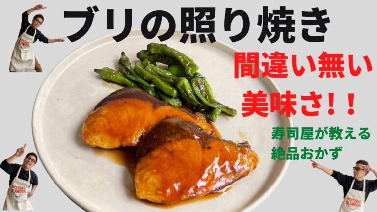 寿司屋が教える【ブリの照り焼き】間違いない美味さです！
