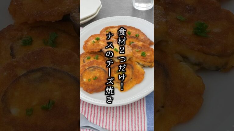 秒でなくなる！ナスのチーズ焼き🍆🧀簡単おかずレシピ #ナス #簡単レシピ #shorts