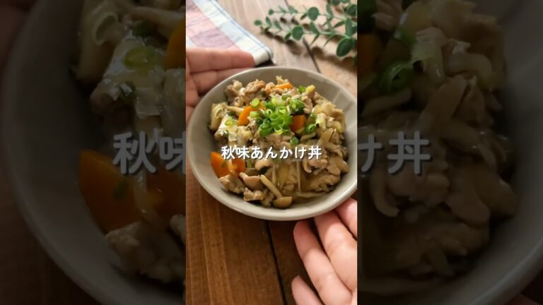 簡単10分！子ども大絶賛【秋味あんかけ丼🧑🏻‍🍳🍂】#簡単レシピ #時短レシピ #給食 #幼児食 #丼 #shorts