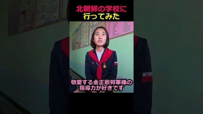 北朝鮮の学校に行ってみた