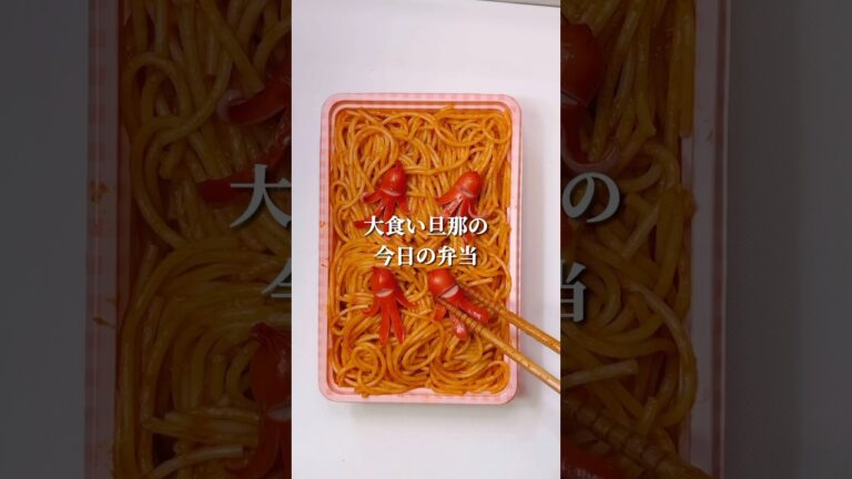 不器用さんでも作れる　うじゃうじゃヤツらだらけナポリタン弁当#shorts