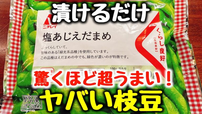 【ただ漬けるだけ】“今まで食べた枝豆料理で一番うまい！”と何度も言われた、マジ無限に食べれてしまう居酒屋の『ヤバい枝豆漬け』おつまみ／ダイエット／高タンパク／作り置き／Edamame wasabi