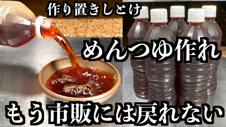 【板前の技】めんつゆ買わなくなる。作った人全員こう言う。“もう戻れない”って