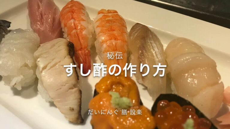 【プロ直伝】 お店と同じ！プロのレシピを大公開！すし酢の作り方