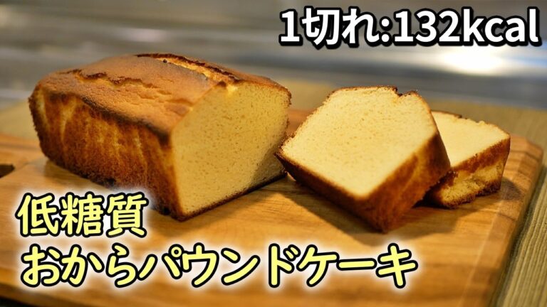 おからパウンドケーキの作り方。超ヘルシーだけど美味しさ保証します！【糖質制限ダイエットレシピ】簡単低糖質料理Low Carb