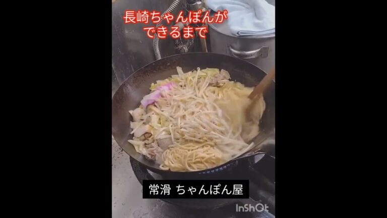 長崎ちゃんぽんができるまで　　　　          　　                                        　　   ＃ちゃんぽん ＃長崎 ＃常滑  ＃ちゃんぽんの作り方