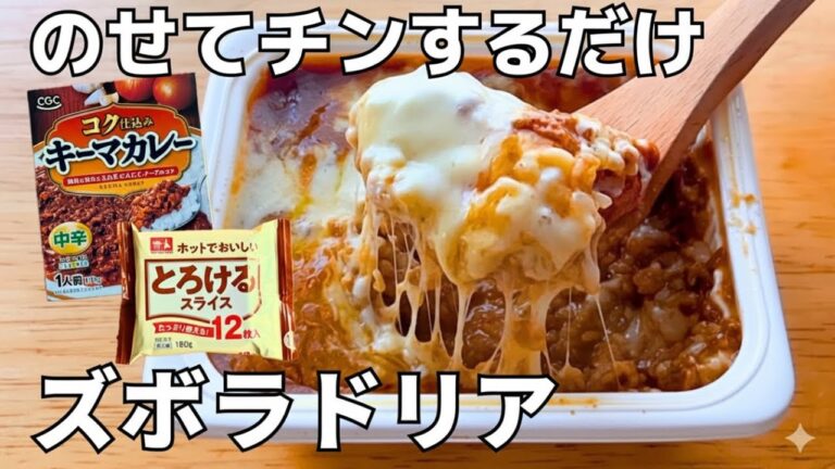 【レンジ2分】材料３つ！パックごはん×キーマカレーのズボラドリア｜のせてチンだけで反則級の旨さ！とろチーズで秒で優勝