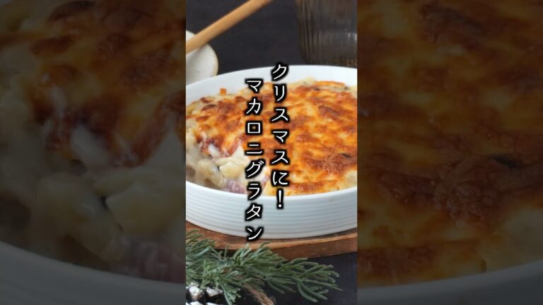 【クリスマスに🎄】超簡単！マカロニグラタンの作り方｜レンジ＆トースターで時短レシピ✨【料理研究家ゆかり】#マカロニグラタン #クリスマスレシピ #shorts