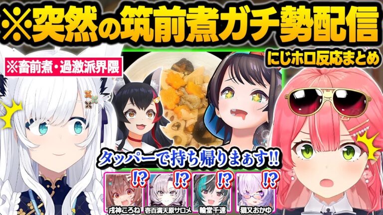 ミオ筑前煮に憑りつかれた結果...中毒性が高すぎて情緒がぶっ壊れたりお隣の事務所に横流しをするホロメン達ｗ面白まとめ【大神ミオ/大空スバル/さくらみこ/白上フブキ/ホロライブ/にじさんじ/切り抜き】