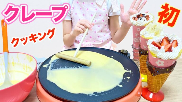 初めてのクレープ作り 手作りクレープ ななクッキング / Japanese Creamy Strawberry Crepes