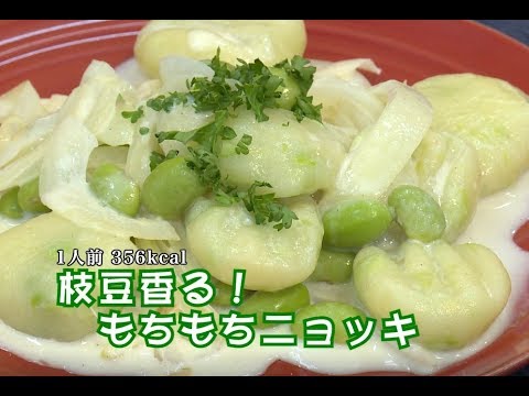 枝豆香る！もちもちニョッキ！（藤沢産食材：枝豆）