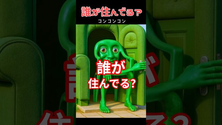 誰が住んでる？ #italianbrainrot #イタリアンブレインロット #創作 #shorts