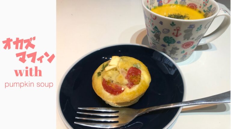 【おかずマフィン】会社で片手で食べれる