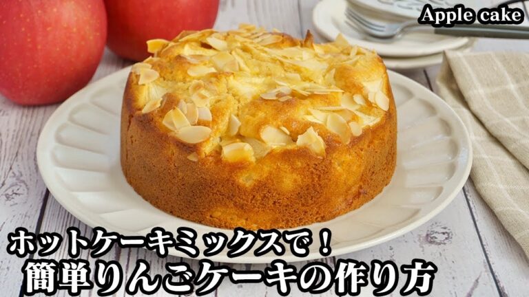 りんごケーキの作り方☆ホットケーキミックスで簡単！混ぜて焼くだけ♪シャキシャキしっとり食感のりんごケーキです☆-How to make Apple cake-【料理研究家ゆかり】