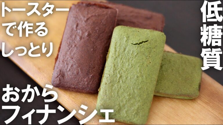 【低糖質】トースターだけで作る焦がしバターを使ったショコラ＆抹茶おからフィナンシェ