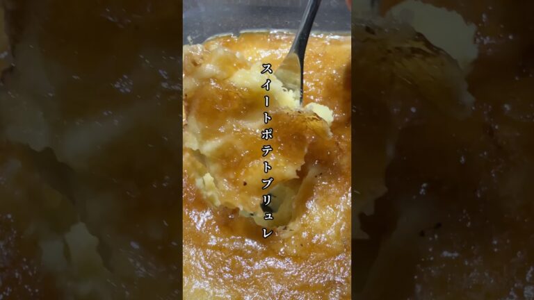 レンチンだけで　スイートポテトブリュレ