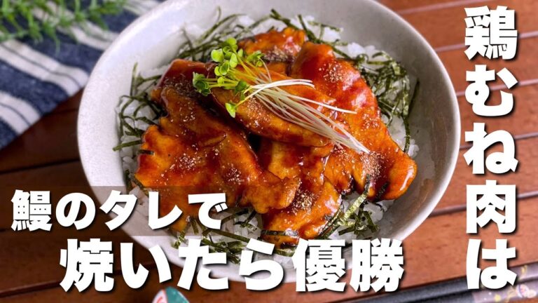 「この手があったか！」家族全員分作っても安上がり！【鶏むね肉で柔らか蒲焼き風丼】