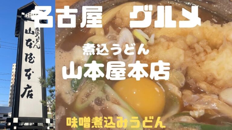 名古屋観光で外せないランチ！味噌煮込みうどんの名店「山本屋本店」を体験レポート！