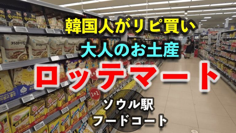 【韓国最新】ソウル駅 ロッテマート｜韓国人がリピ買いする“大人のお土産”