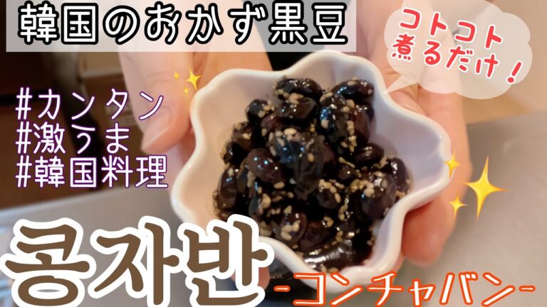 韓国流おかず黒豆 "コンチャバン"激うまレシピ 【콩자반】 (일본어/콩자반 만들기)