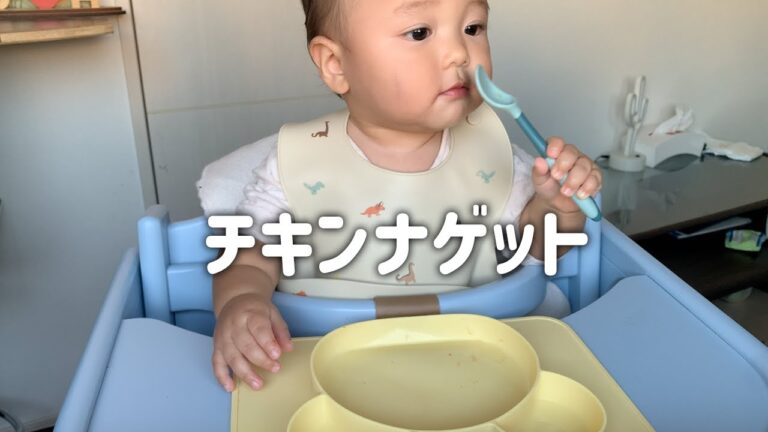 初めてのチキンナゲット！ スプーンの練習も・・ 【手づかみ食べ】 生後10ヶ月