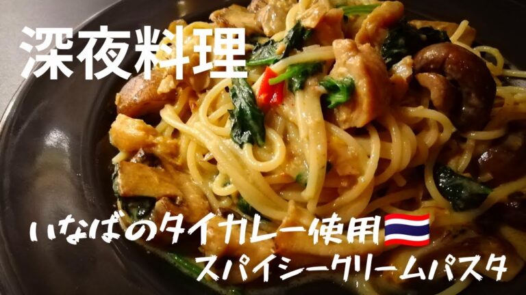 【超簡単！】料理人が作る深夜パスタ！いなばのタイカレー(缶詰め)を使ったクリームパスタ