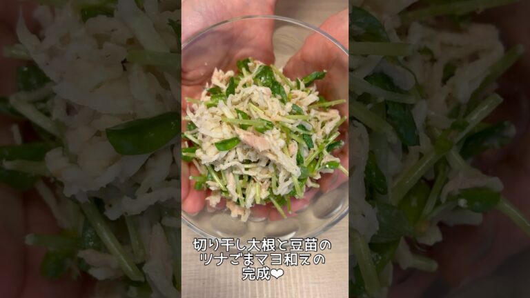 【あっという間！】切り干し大根と豆苗のツナごまマヨサラダ！#料理 #献立 #健康 #ゆる健康食 #ゆるヘルシー #料理動画 #ダイエット #ダイエットレシピ #サラダ #サラダレシピ #切り干し大根