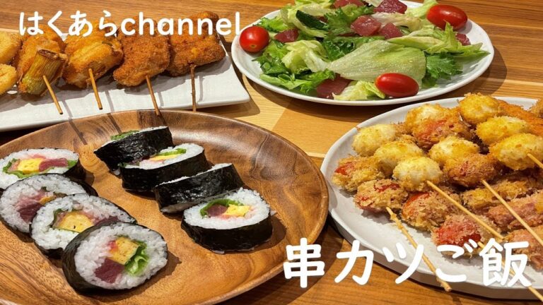 【お家ごはん】サクサク串カツとさっぱりマグロサラダ、そして美味しい海苔巻きの３品で晩ご飯。